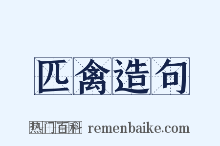 匹禽造句是什么意思的图片